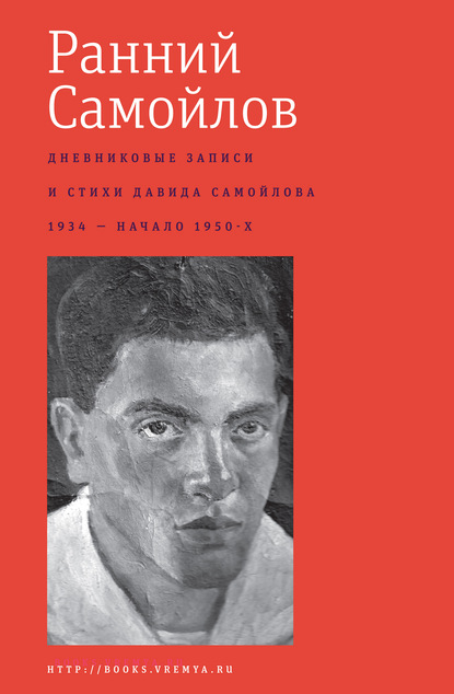 Ранний Самойлов: Дневниковые записи и стихи: 1934 – начало 1950-х - Давид Самойлов