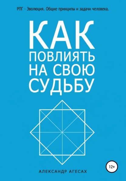 Как повлиять на свою судьбу? — Александр Агесах