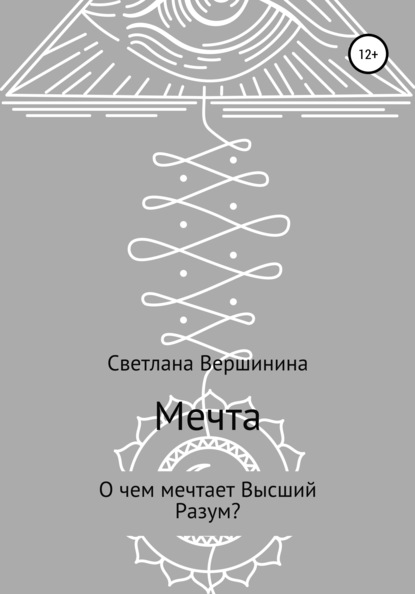 Мечта - Светлана Вершинина