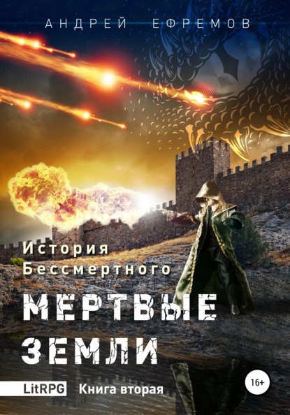 История Бессмертного. Книга 2. Мертвые земли. - Андрей Ефремов