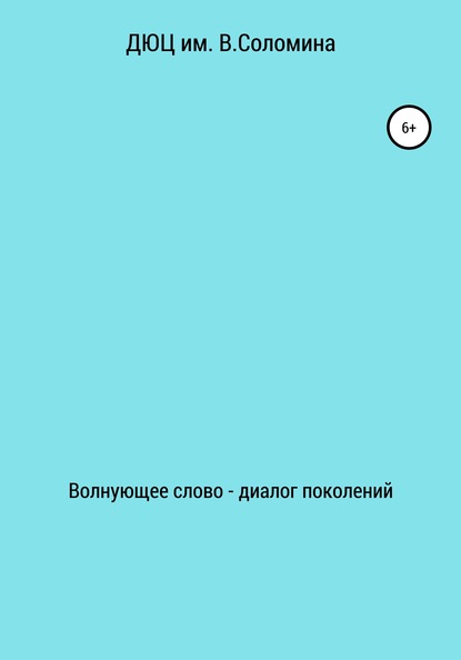 Волнующее слово – диалог поколений — ДЮЦ В. Соломина