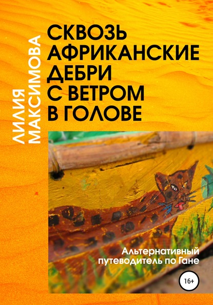 Сквозь африканские дебри с ветром в голове, или Альтернативный путеводитель по Гане - Лилия Максимова