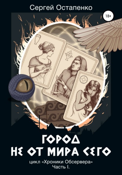 Город не от мира сего. Цикл «Хроники Обсервера». Часть I - Сергей Остапенко