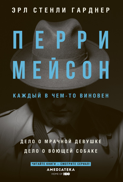 Перри Мейсон: Дело о мрачной девушке. Дело о воющей собаке - Эрл Стенли Гарднер