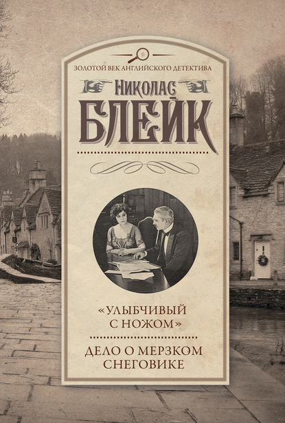 «Улыбчивый с ножом». Дело о мерзком снеговике — Николас Блейк