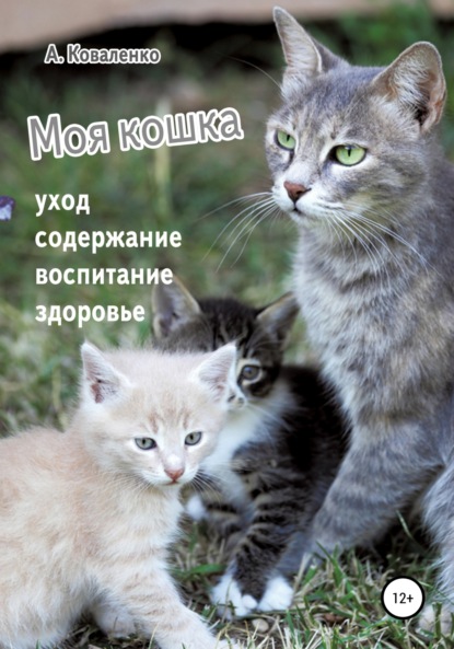 Моя кошка. Уход, содержание, воспитание, здоровье - Александр Коваленко