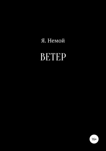 Ветер — Я. Немой