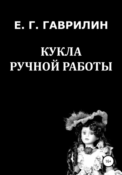 Кукла ручной работы — Евгений Геннадьевич Гаврилин