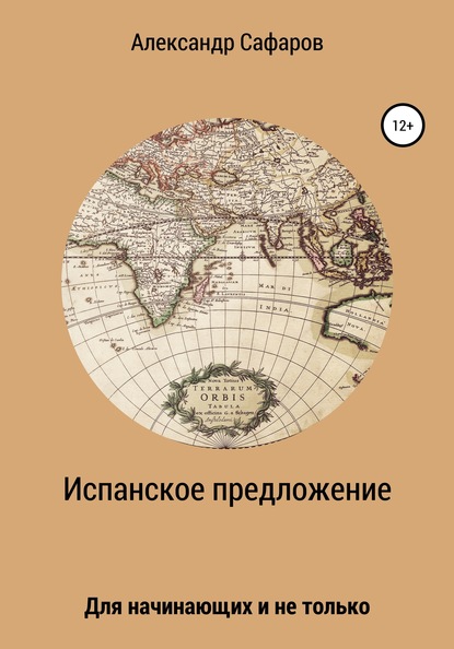 Испанское предложение. Для начинающих и не только — Александр Владимирович Сафаров