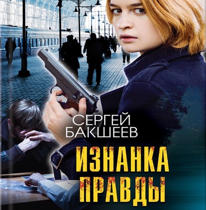 Изнанка правды - Сергей Бакшеев