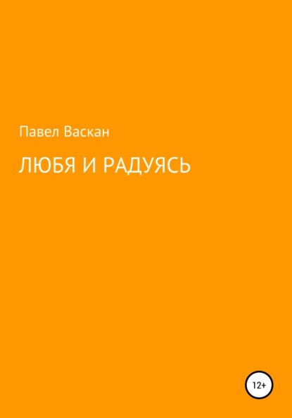 Любя и радуясь - Павел Волдемарович Васкан