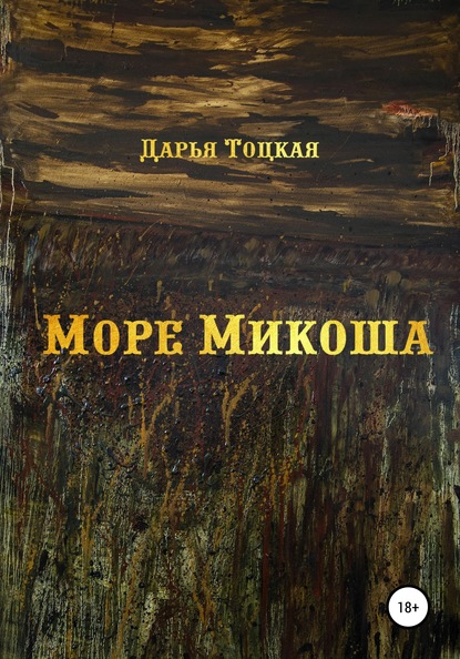 Море Микоша — Дарья Сергеевна Тоцкая