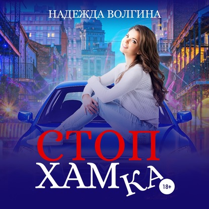 СтопХамка - Надежда Волгина