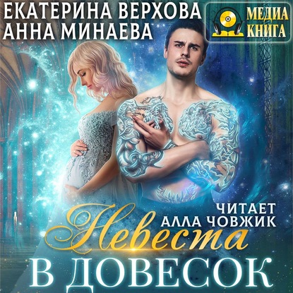 Невеста в довесок - Екатерина Верхова