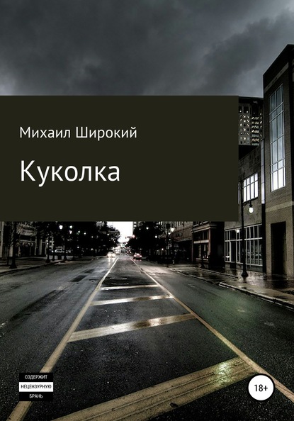 Куколка — Михаил Широкий