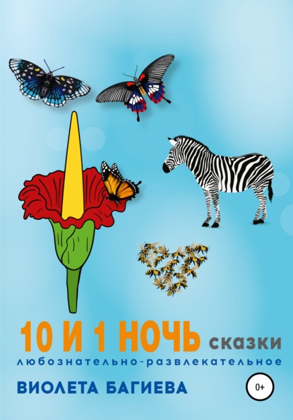 10 и 1 ночь. Сказки — Виолета Багиева