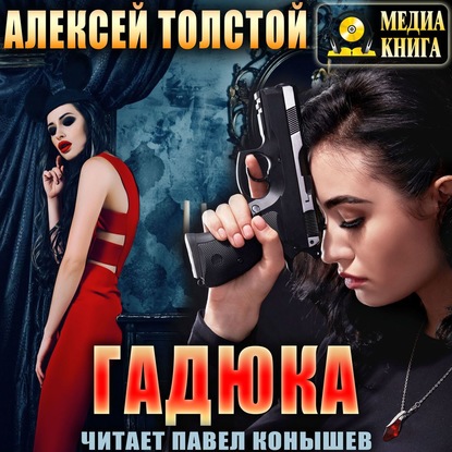 Гадюка - Алексей Толстой