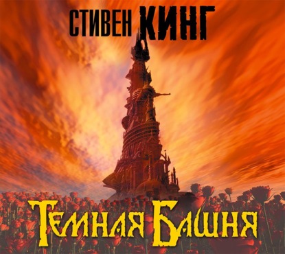 Темная Башня - Стивен Кинг