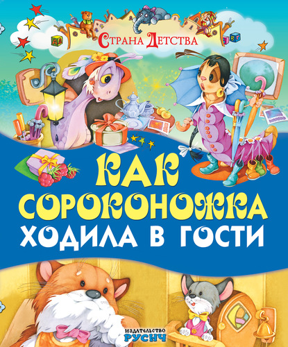 Как сороконожка ходила в гости - Группа авторов