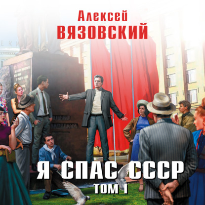 Я спас СССР. Том I - Алексей Вязовский