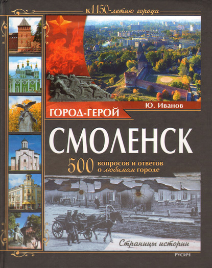 Город-герой Смоленск. 500 вопросов и ответов о любимом городе — Юрий Иванов