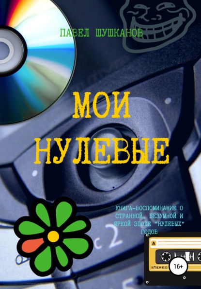 Мои нулевые — Павел Шушканов