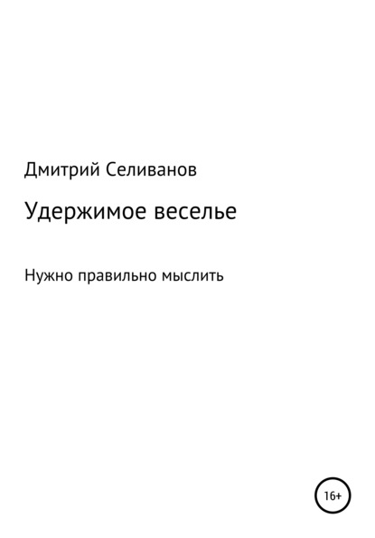 Удержимое веселье. Нужно правильно мыслить — Дмитрий Селиванов