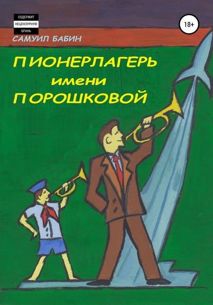 Пионерлагерь имени Порошковой — Самуил Бабин