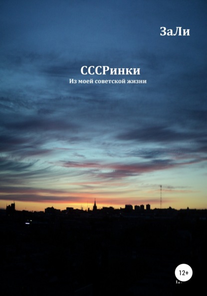 СССРинки — ЗаЛи