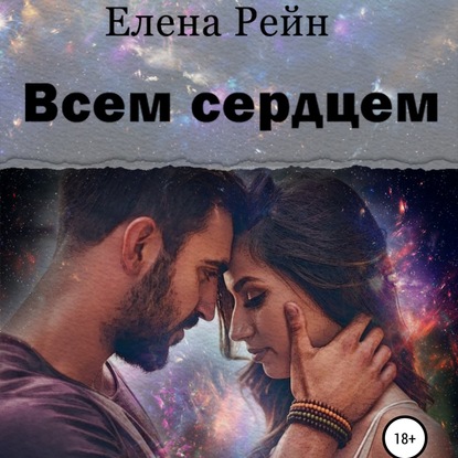 Всем сердцем — Елена Рейн