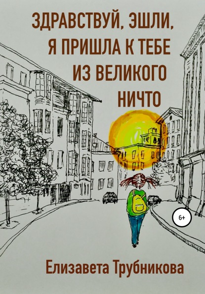 Здравствуй, Эшли, я пришла к тебе из Великого Ничто — Елизавета Трубникова