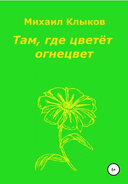 Там, где цветёт огнецвет - Михаил Анатольевич Клыков