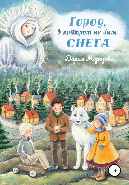 Город, в котором не было снега. Сказка-новелла — Дарья Вячеславовна Морозова