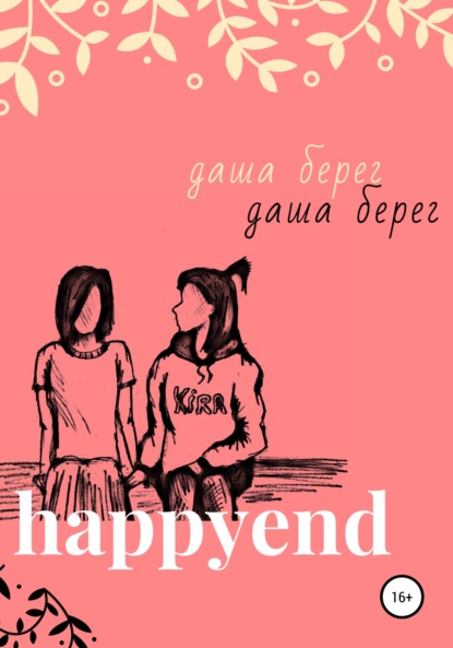 Happyend — Даша Берег