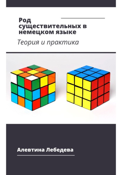 Род существительных в немецком языке. Теория и практика - Алевтина Лебедева