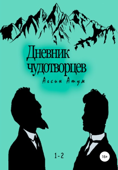 Дневник чудотворцев — Агсин Атум