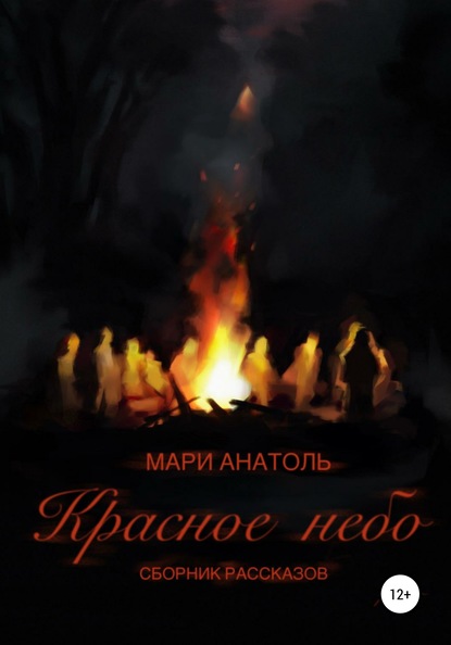 Красное небо. Сборник рассказов — Мари Анатоль