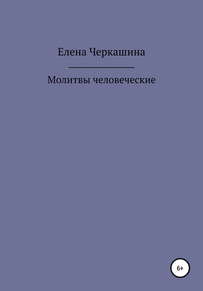 Молитвы человеческие - Елена Черкашина