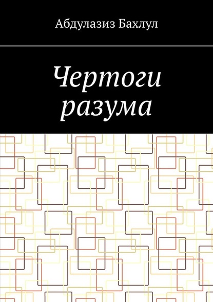 Чертоги разума. Когда сознание обратилось против тебя - Абдулазиз Мустафаевич Бахлул