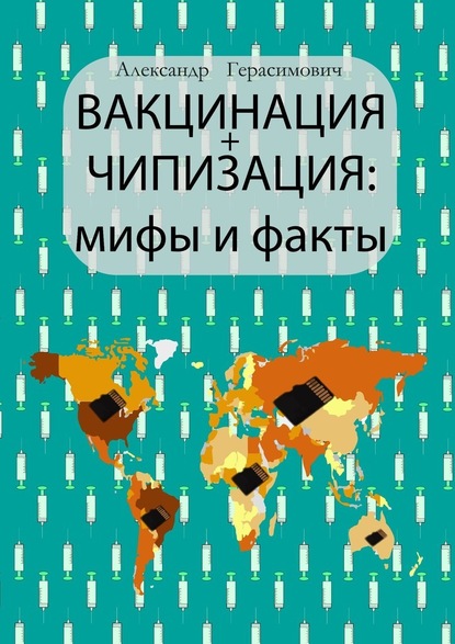 Вакцинация + чипизация: мифы и факты — Александр Герасимович