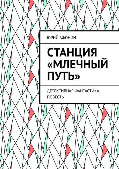 Станция «Млечный Путь». Детективная фантастика. Повесть — Юрий Афонин