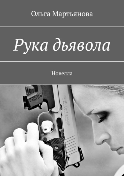 Рука дьявола. Новелла — Ольга Мартьянова