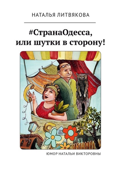 #СтранаОдесса, или Шутки в сторону! Юмор Натальи Викторовны — Наталья Викторовна Литвякова