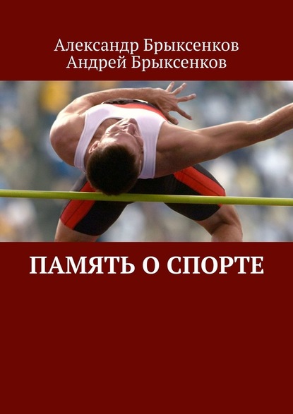 Память о спорте — Александр Брыксенков