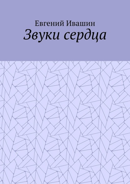 Звуки сердца - Евгений Ивашин