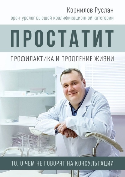 Простатит. Профилактика и продление жизни - Руслан Корнилов