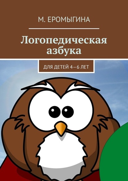 Логопедическая азбука. Для детей 4—6 лет - М. Еромыгина