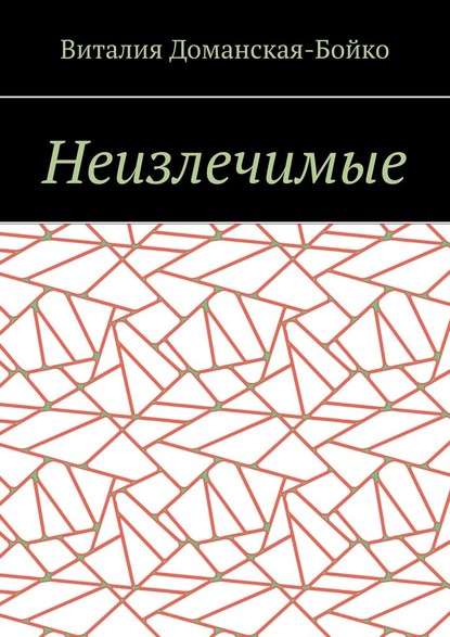 Неизлечимые. Из воспоминаний - Виталия Витальевна Доманская-Бойко