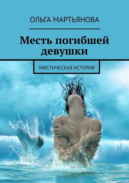 Месть погибшей девушки. Мистическая история - Ольга Мартьянова