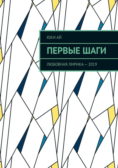 Первые шаги. Любовная лирика – 2019 - Юки Ай